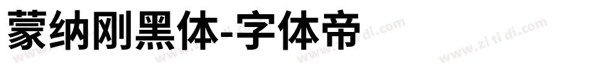 蒙纳刚黑体字体转换