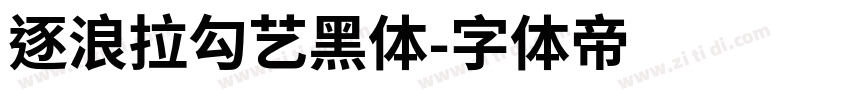 逐浪拉勾艺黑体字体转换