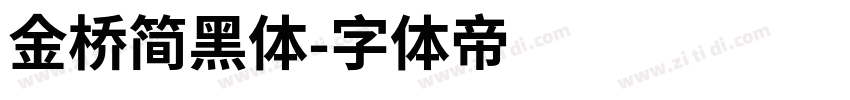 金桥简黑体字体转换