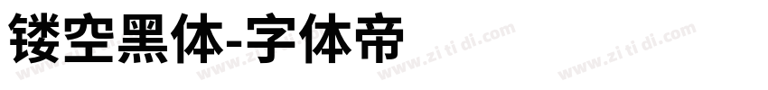 镂空黑体字体转换