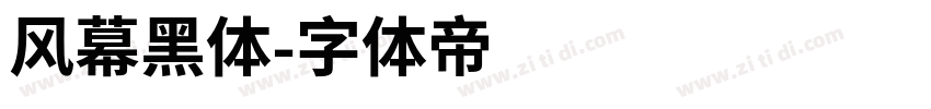 风幕黑体字体转换