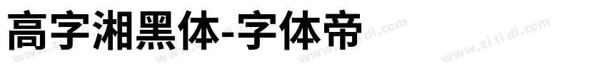 高字湘黑体字体转换