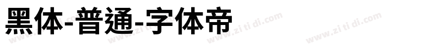 黑体-普通字体转换