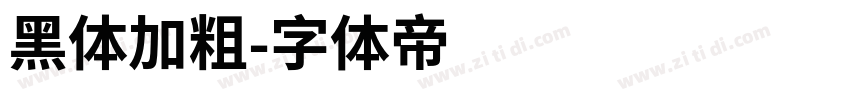 黑体加粗字体转换