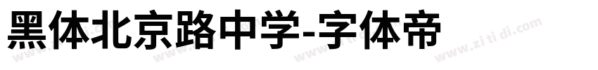 黑体北京路中学字体转换