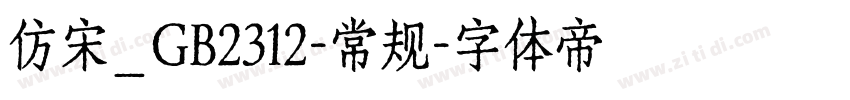 仿宋_GB2312-常规字体转换