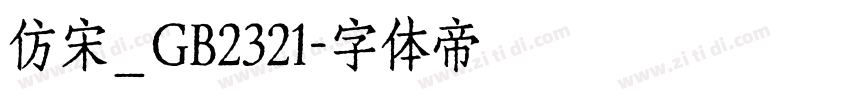 仿宋_GB2321字体转换