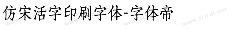 仿宋活字印刷字体字体转换