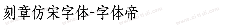 刻章仿宋字体字体转换