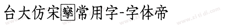 台大仿宋體常用字字体转换