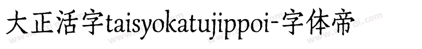 大正活字taisyokatujippoi字体转换