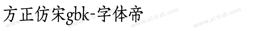 方正仿宋gbk字体转换