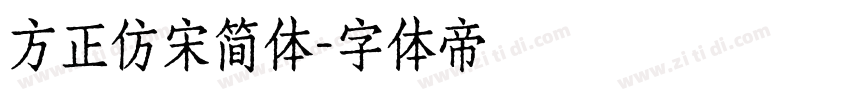 方正仿宋简体字体转换