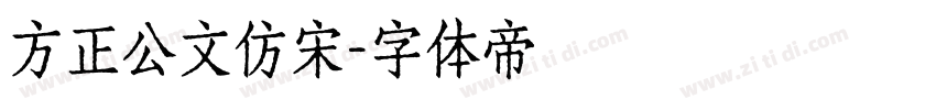 方正公文仿宋字体转换