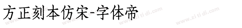 方正刻本仿宋字体转换