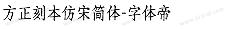 方正刻本仿宋简体字体转换