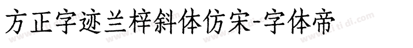 方正字迹兰梓斜体仿宋字体转换