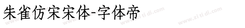 朱雀仿宋宋体字体转换