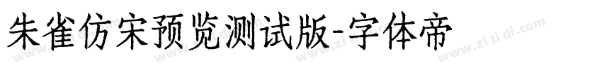 朱雀仿宋预览测试版字体转换