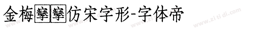 金梅簡體仿宋字形字体转换