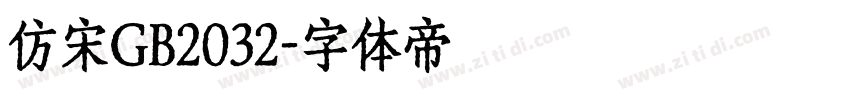 仿宋GB2032字体转换