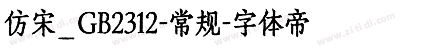 仿宋_GB2312-常规字体转换