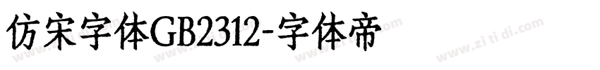 仿宋字体GB2312字体转换