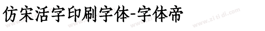 仿宋活字印刷字体字体转换