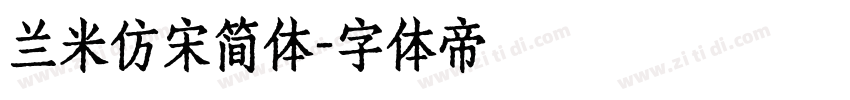 兰米仿宋简体字体转换