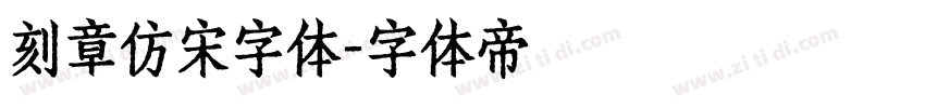 刻章仿宋字体字体转换