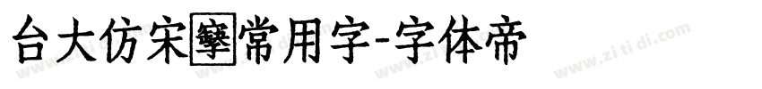 台大仿宋體常用字字体转换