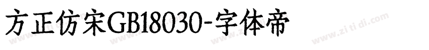 方正仿宋GB18030字体转换