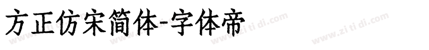 方正仿宋简体字体转换