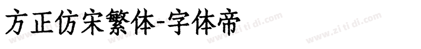 方正仿宋繁体字体转换