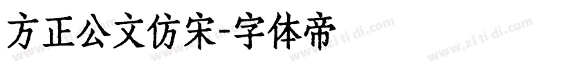 方正公文仿宋字体转换