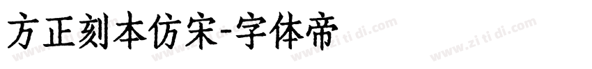 方正刻本仿宋字体转换