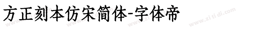 方正刻本仿宋简体字体转换