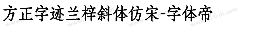 方正字迹兰梓斜体仿宋字体转换