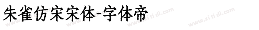 朱雀仿宋宋体字体转换