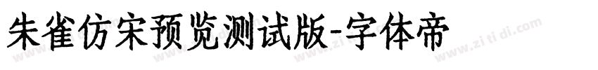 朱雀仿宋预览测试版字体转换