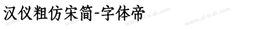 汉仪粗仿宋简字体转换