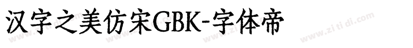 汉字之美仿宋GBK字体转换