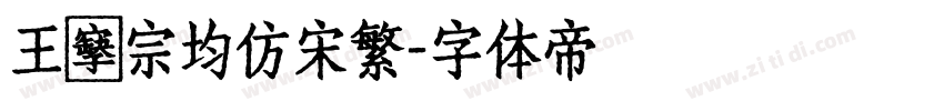 王漢宗均仿宋繁字体转换