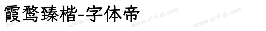 霞鹜臻楷字体转换