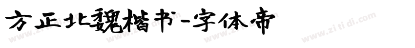 方正北魏楷书字体转换