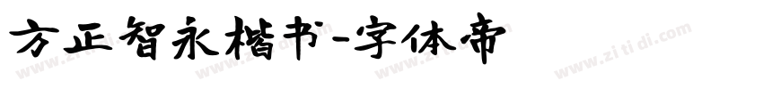 方正智永楷书字体转换