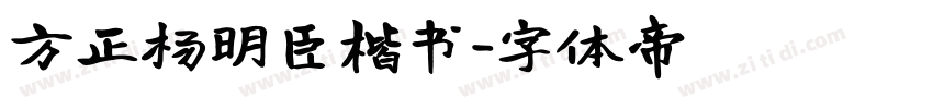 方正杨明臣楷书字体转换