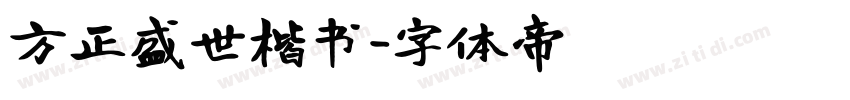 方正盛世楷书字体转换