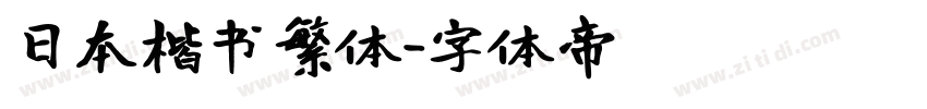 日本楷书繁体字体转换