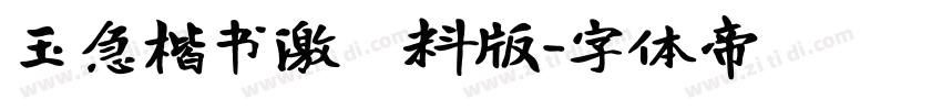 玉急楷书激無料版字体转换